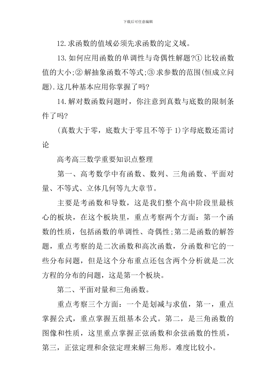 高考数学易漏和重要知识点2024_第2页