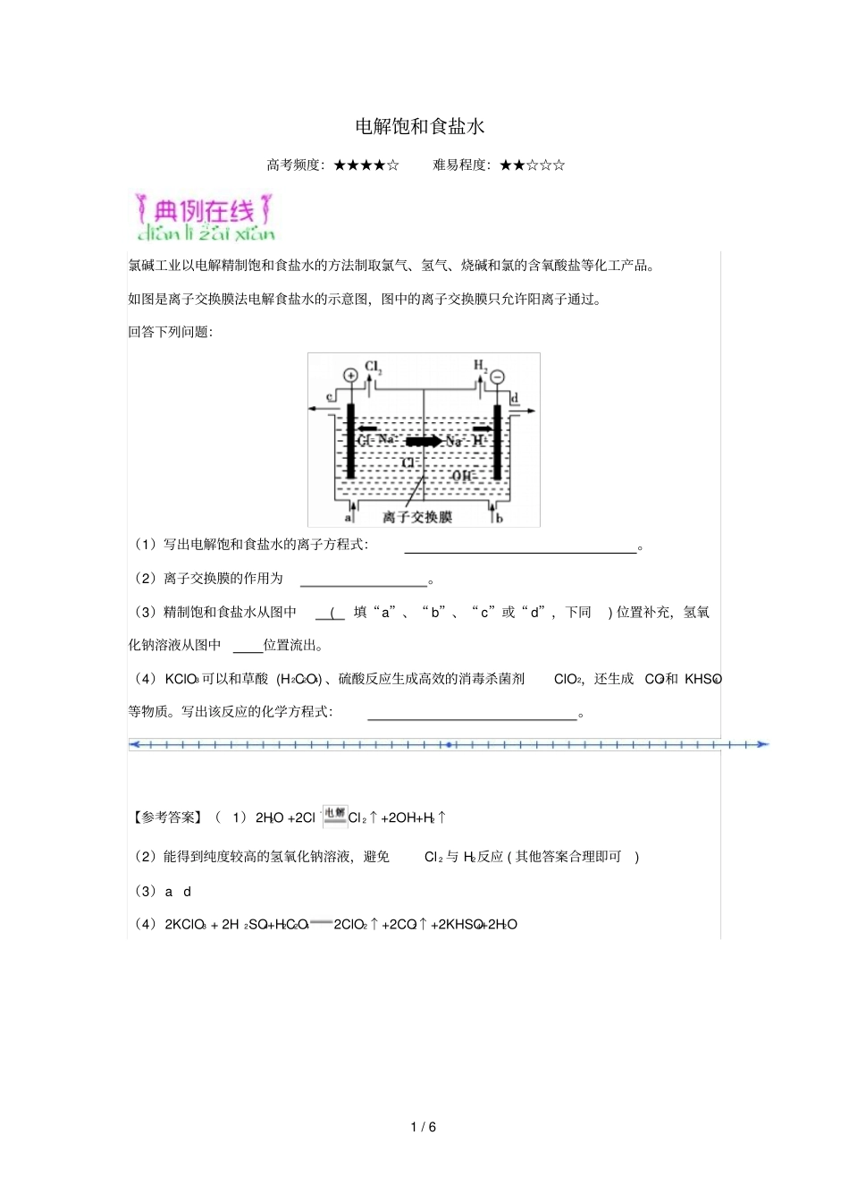 2018_2019学年高中化学课堂同步系列二每日一题电解饱和食盐水含解析新人教版选修4_第1页