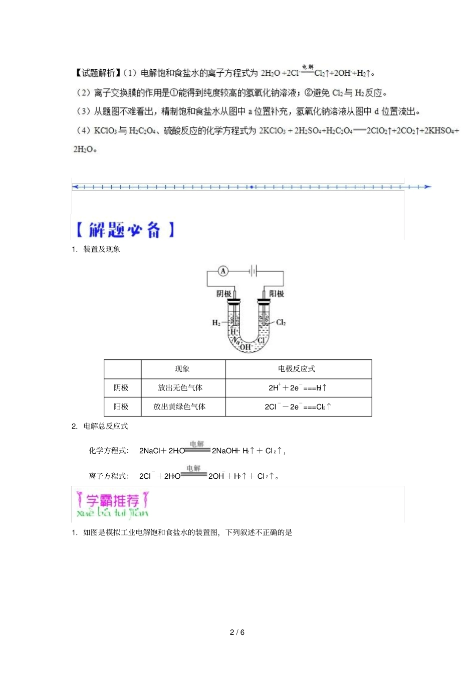 2018_2019学年高中化学课堂同步系列二每日一题电解饱和食盐水含解析新人教版选修4_第2页
