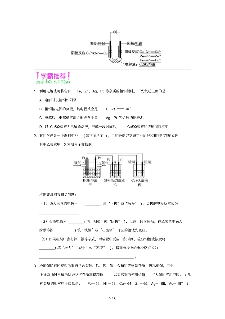 2018_2019学年高中化学课堂同步系列二每日一题电解精炼铜含解析新人教版选修4_第2页