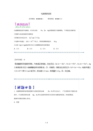 2018_2019学年高中化学课堂同步系列二每日一题电解精炼铜含解析新人教版选修4
