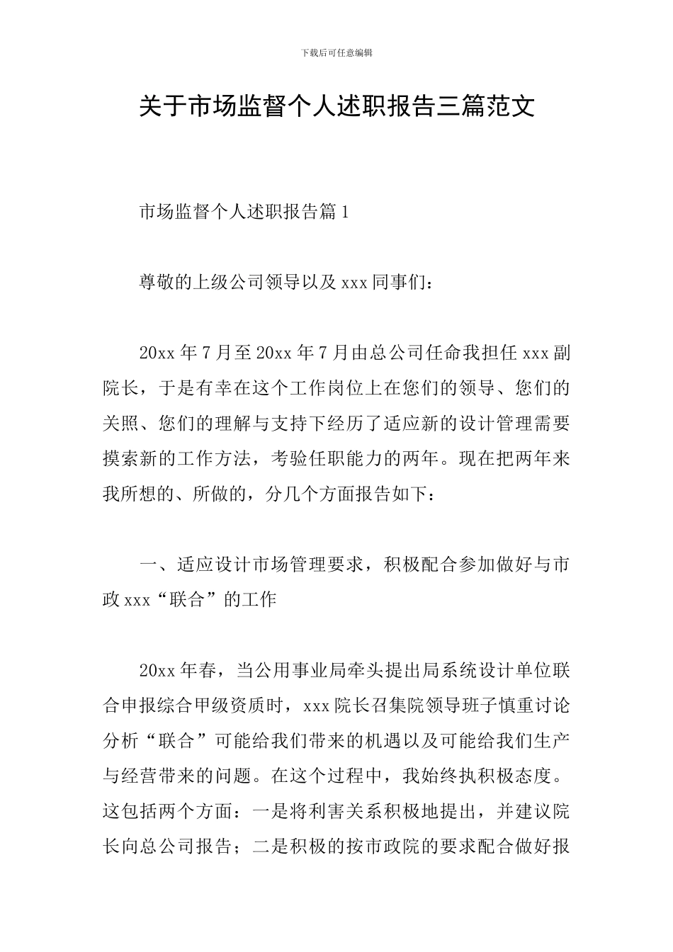 关于市场监督个人述职报告三篇范文_第1页