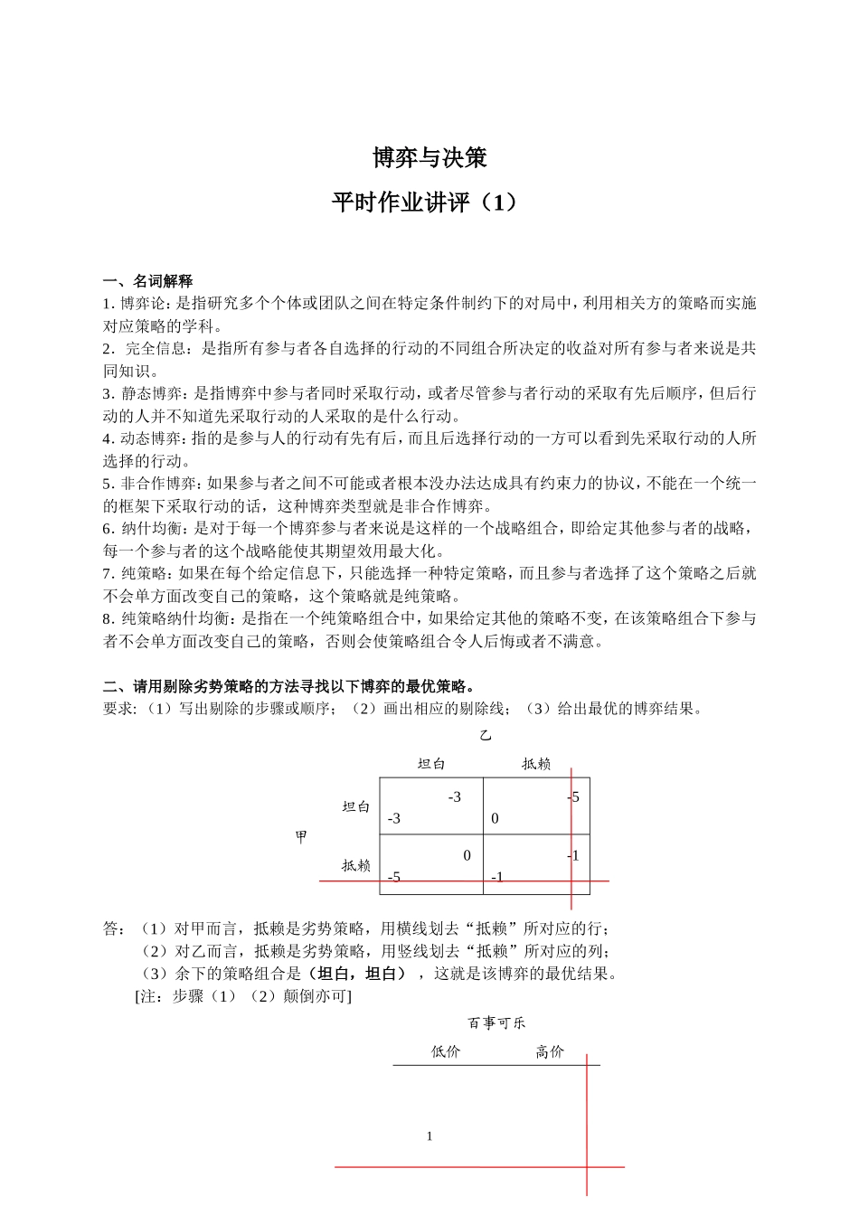 博弈与决策作业讲评1_第1页