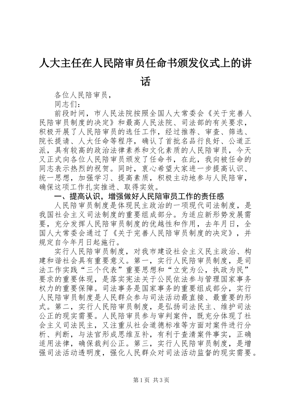 人大主任在人民陪审员任命书颁发仪式上的讲话_第1页