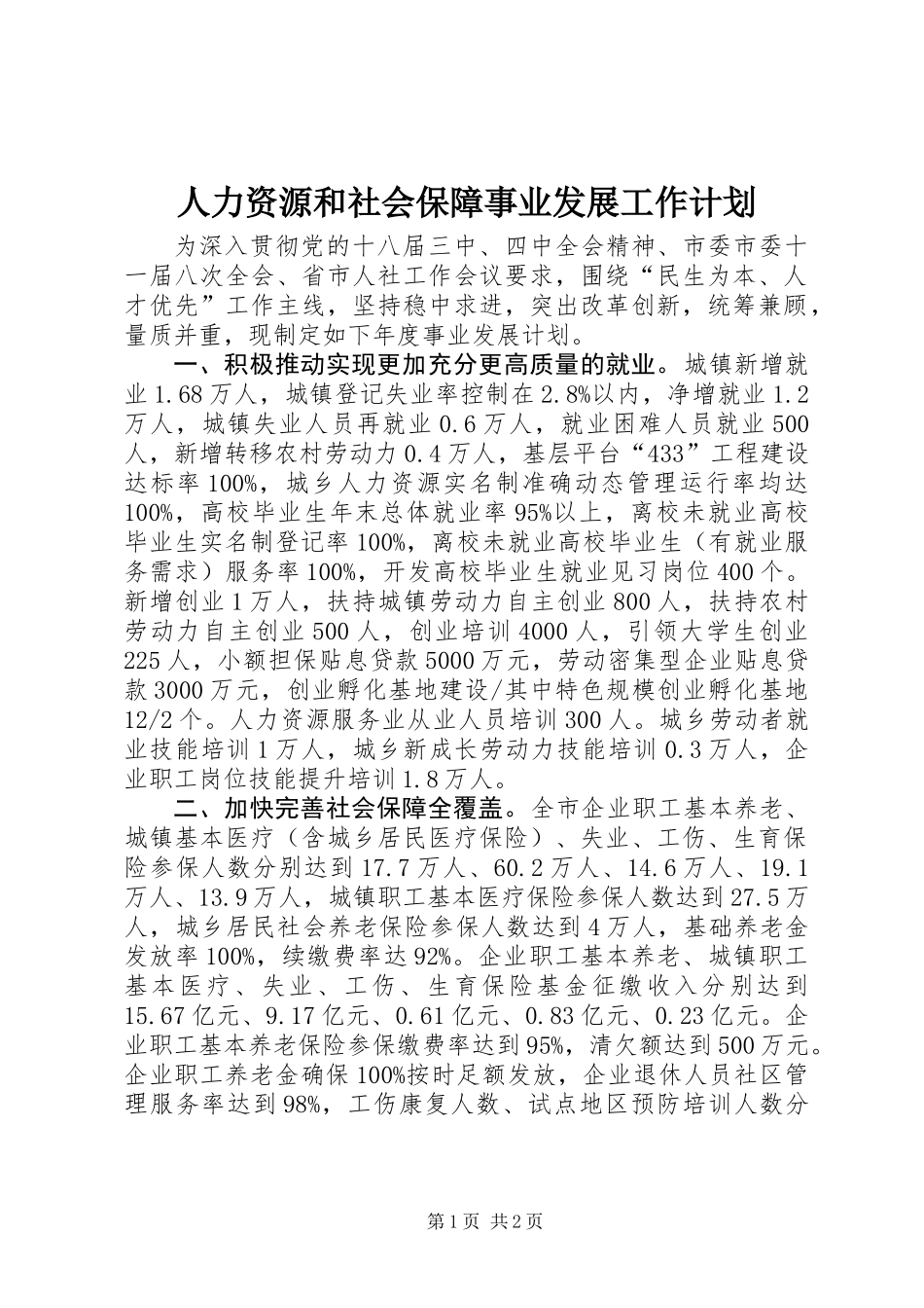 人力资源和社会保障事业发展工作计划_第1页