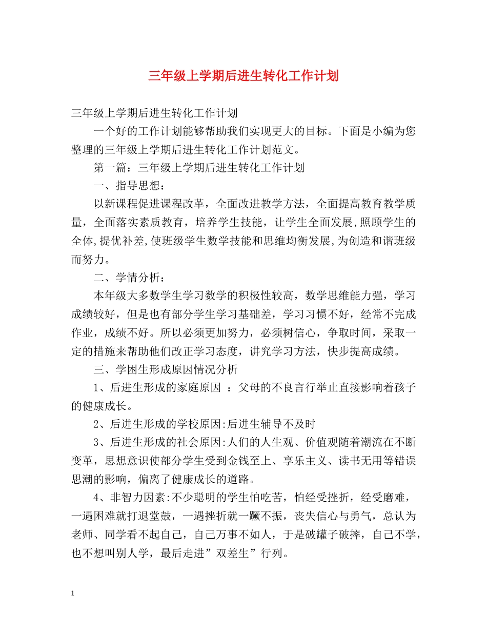 三年级上学期后进生转化工作计划 _第1页