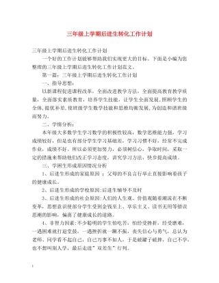 三年级上学期后进生转化工作计划 