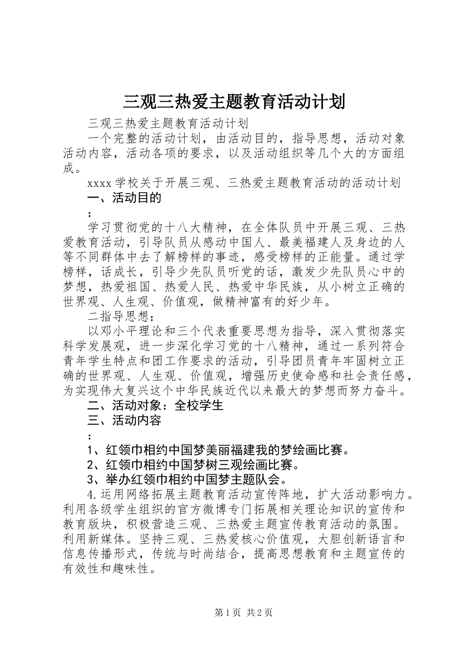 三观三热爱主题教育活动计划_第1页