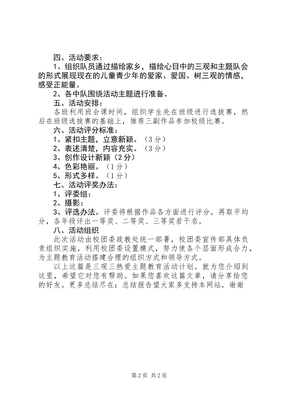 三观三热爱主题教育活动计划_第2页