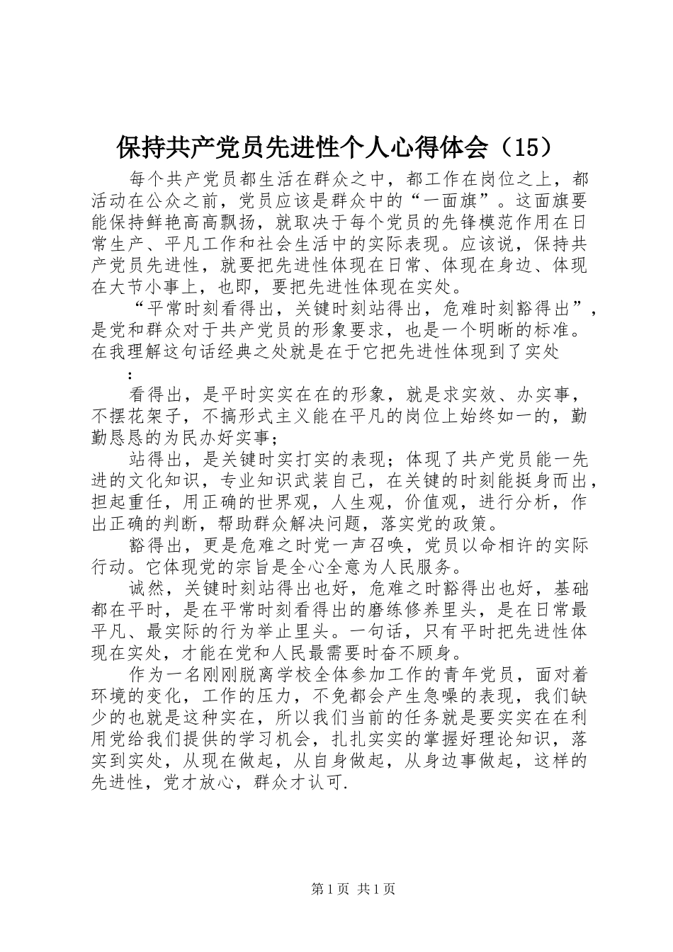 保持共产党员先进性个人心得体会（15）_第1页