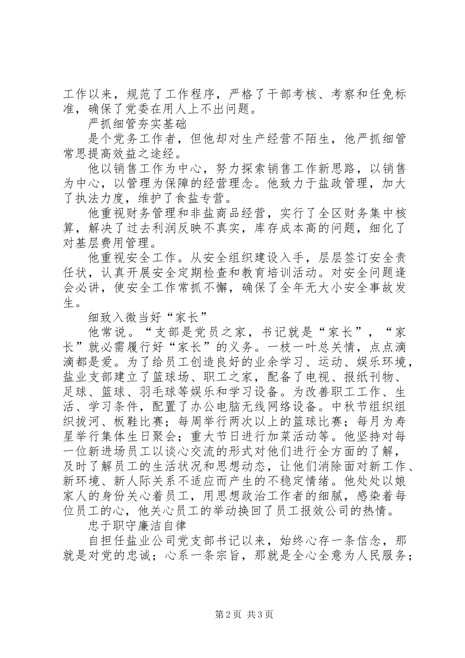 全省优秀党务工作者个人先进事迹材料_第2页