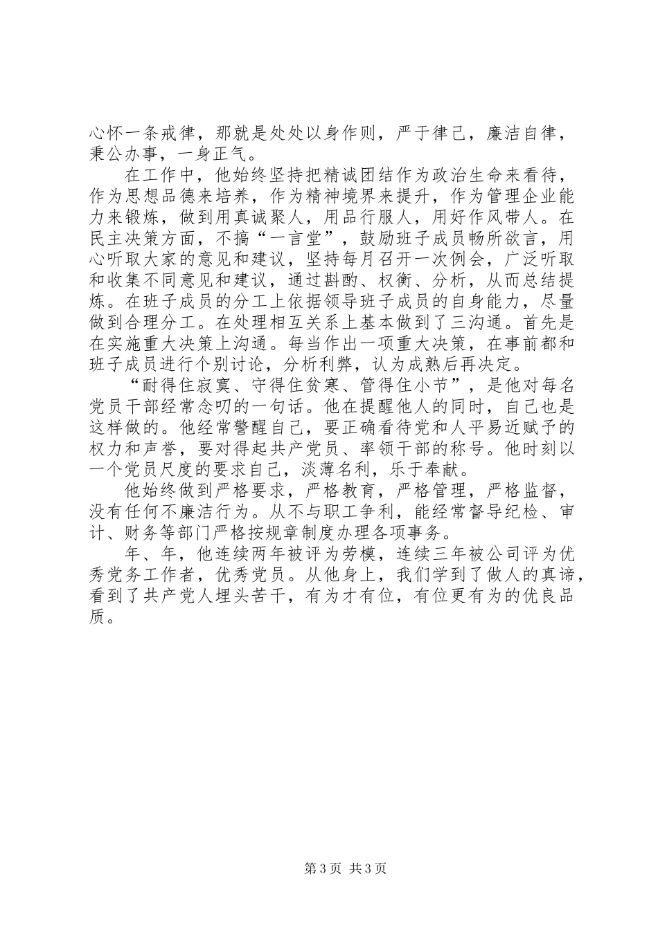 全省优秀党务工作者个人先进事迹材料_第3页