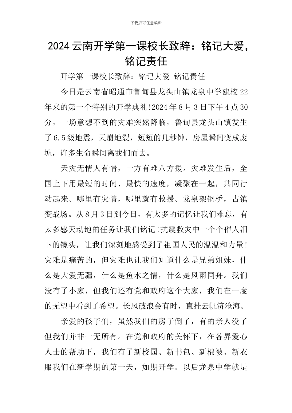 2024云南开学第一课校长致辞：铭记大爱-铭记责任_第1页