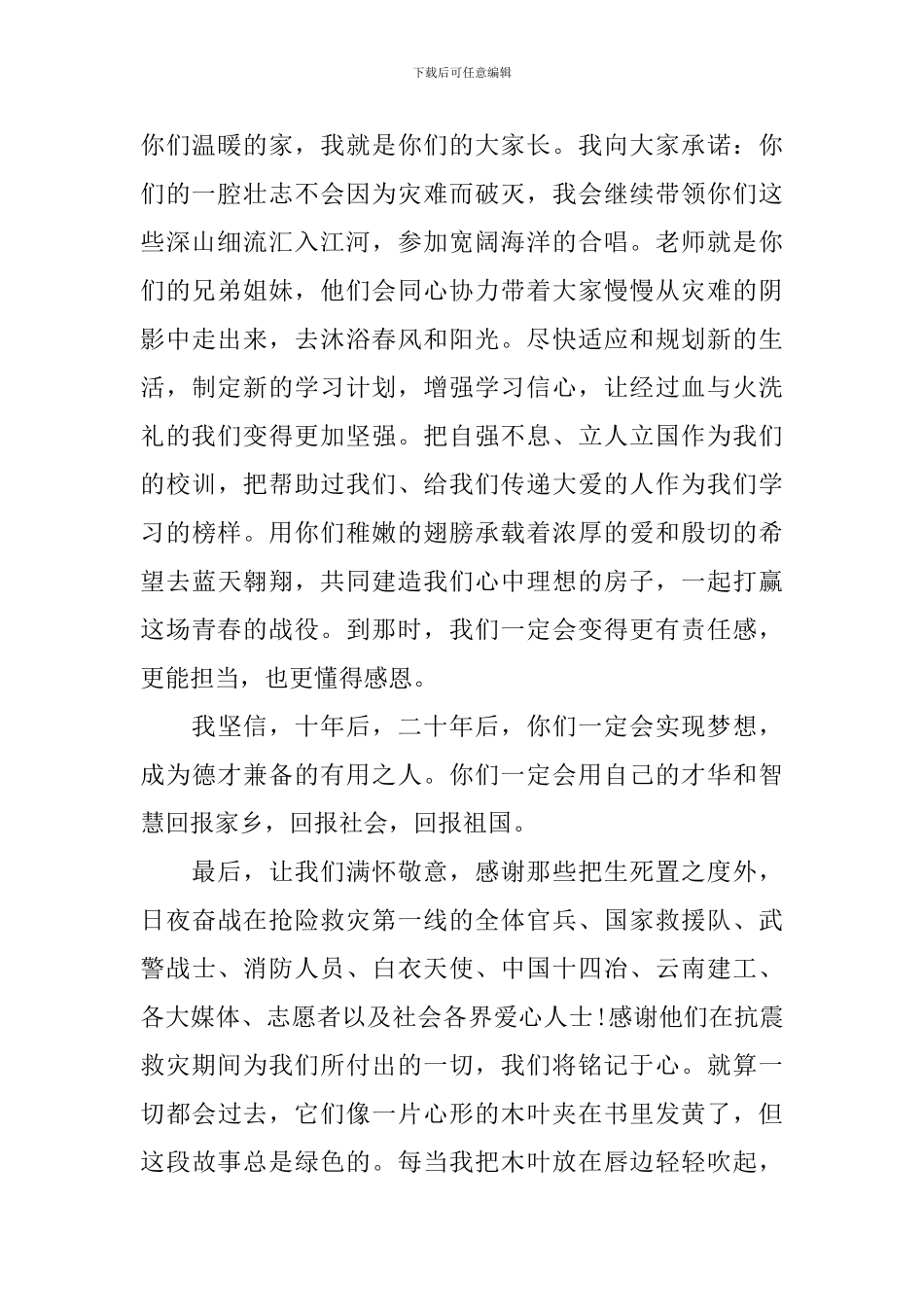 2024云南开学第一课校长致辞：铭记大爱-铭记责任_第2页