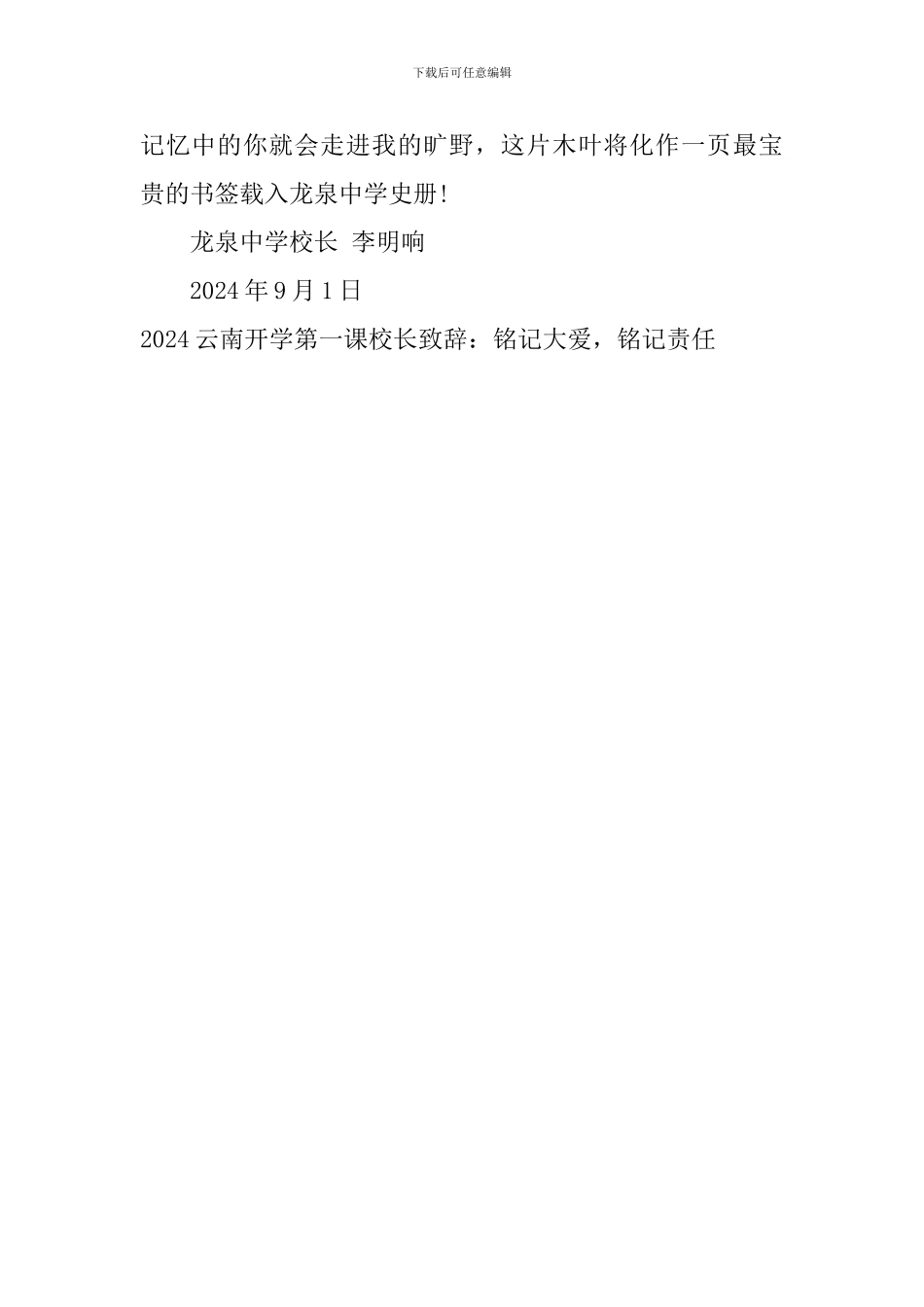 2024云南开学第一课校长致辞：铭记大爱-铭记责任_第3页