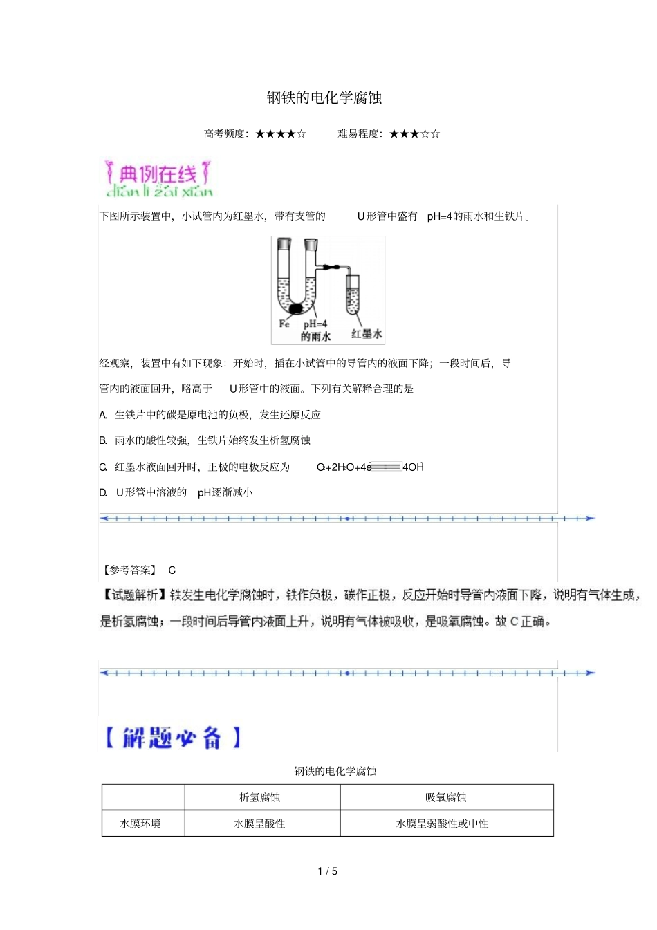 2018_2019学年高中化学课堂同步系列二每日一题钢铁的电化学腐蚀含解析新人教版选修4_第1页