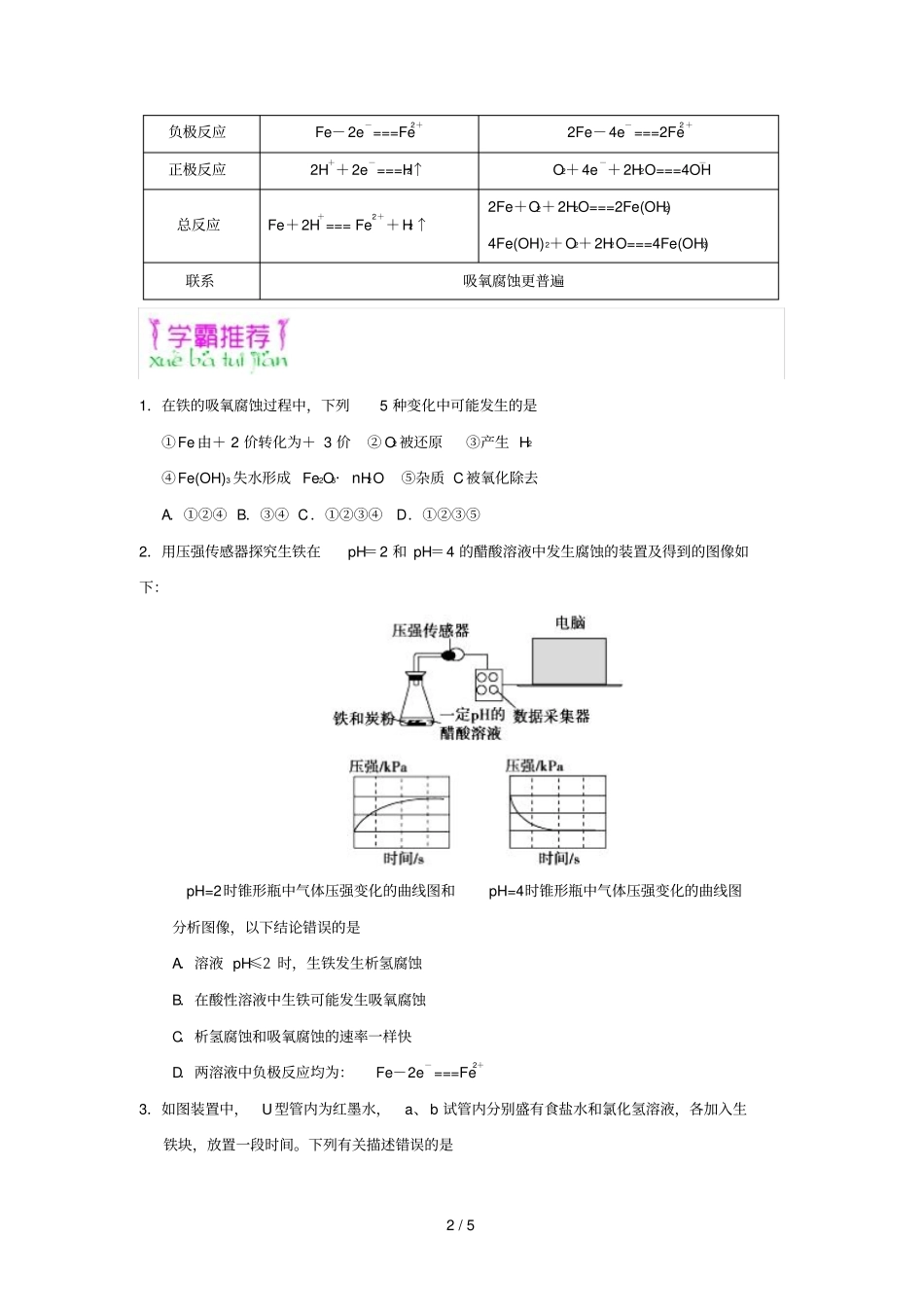 2018_2019学年高中化学课堂同步系列二每日一题钢铁的电化学腐蚀含解析新人教版选修4_第2页