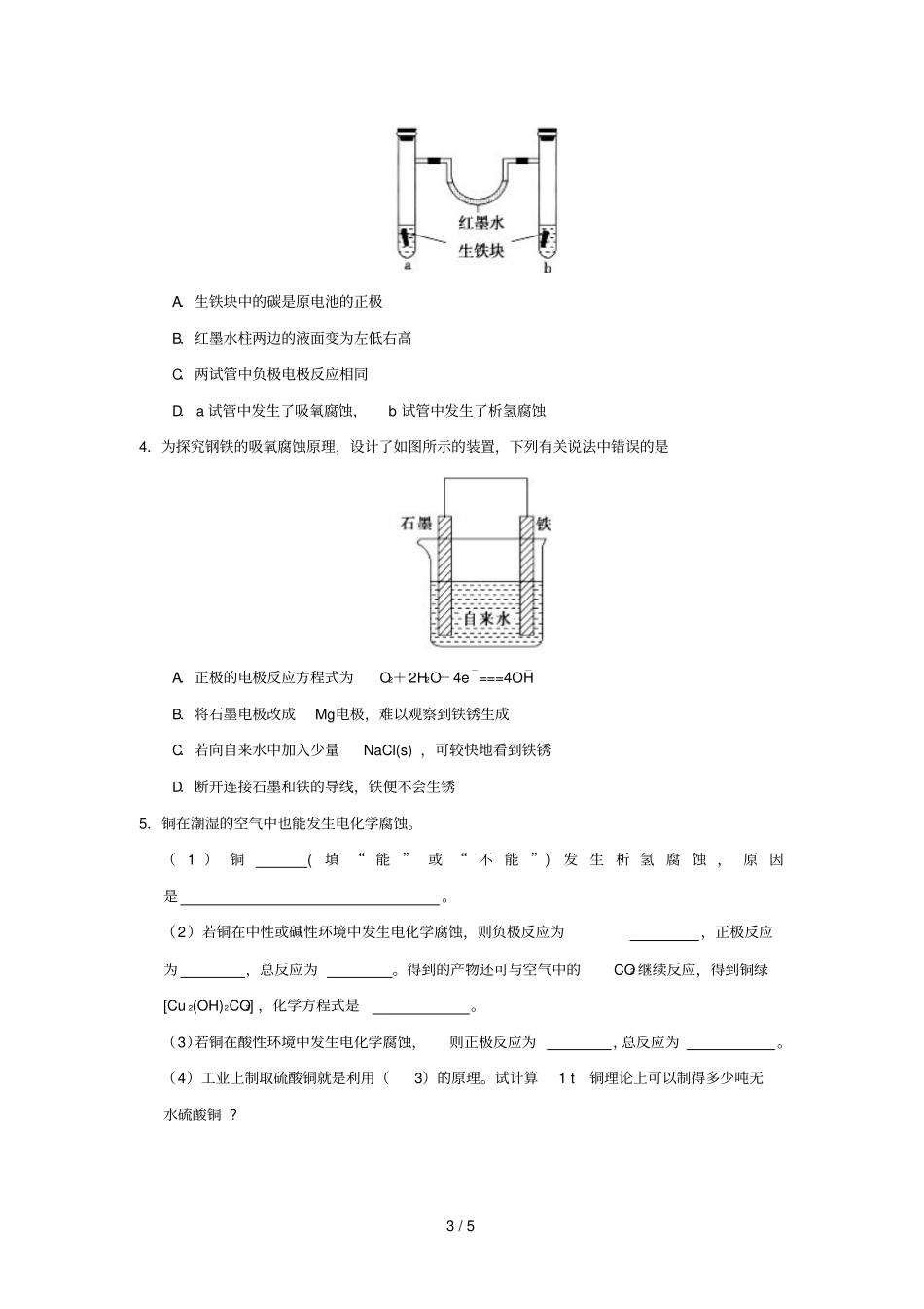 2018_2019学年高中化学课堂同步系列二每日一题钢铁的电化学腐蚀含解析新人教版选修4_第3页