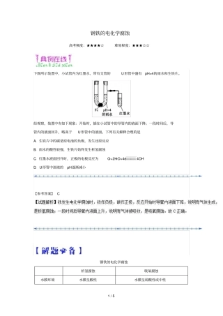 2018_2019学年高中化学课堂同步系列二每日一题钢铁的电化学腐蚀含解析新人教版选修4
