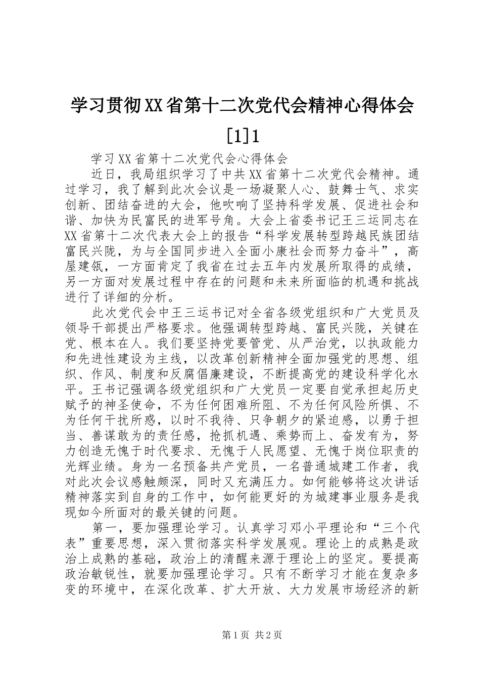 学习贯彻XX省第十二次党代会精神心得体会[1]1_第1页