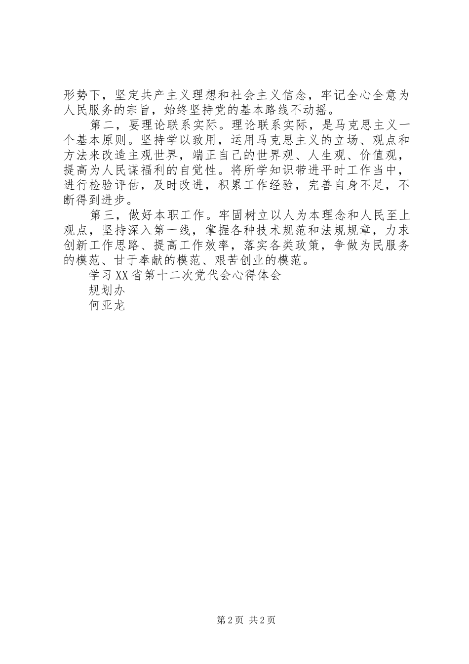 学习贯彻XX省第十二次党代会精神心得体会[1]1_第2页