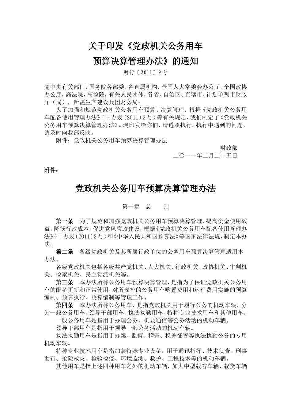 财行〔2011〕9号党政机关公务用车预算决算管理办法_第1页