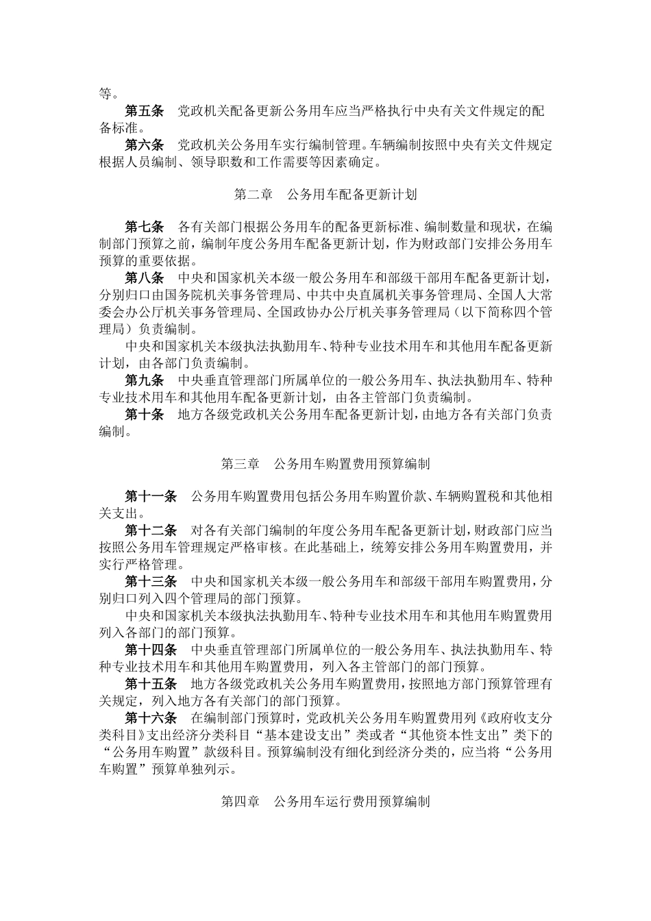 财行〔2011〕9号党政机关公务用车预算决算管理办法_第2页