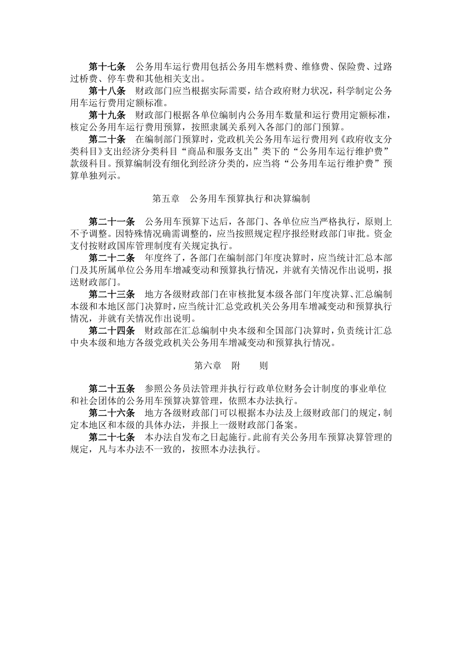 财行〔2011〕9号党政机关公务用车预算决算管理办法_第3页