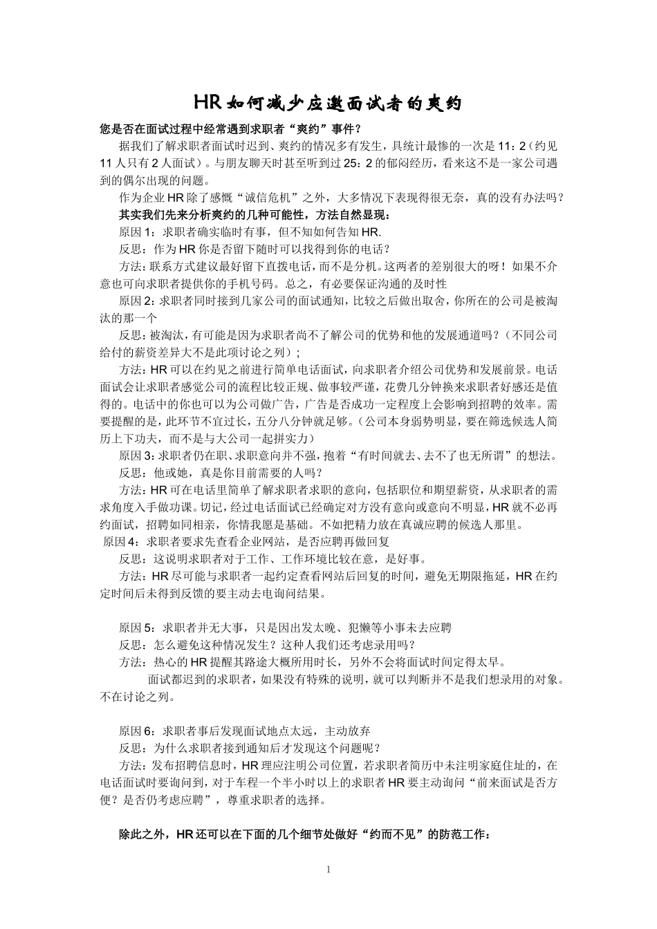 HR减少预约面试失约方法_第1页