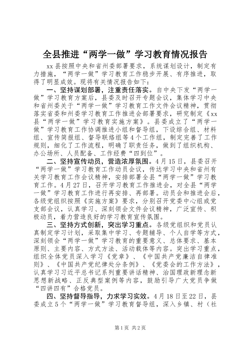 全县推进“两学一做”学习教育情况报告_第1页