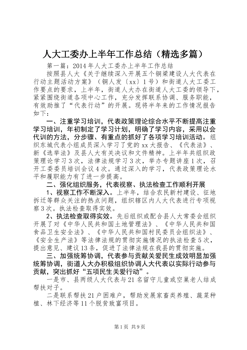 人大工委办上半年工作总结(精选多篇)_第1页