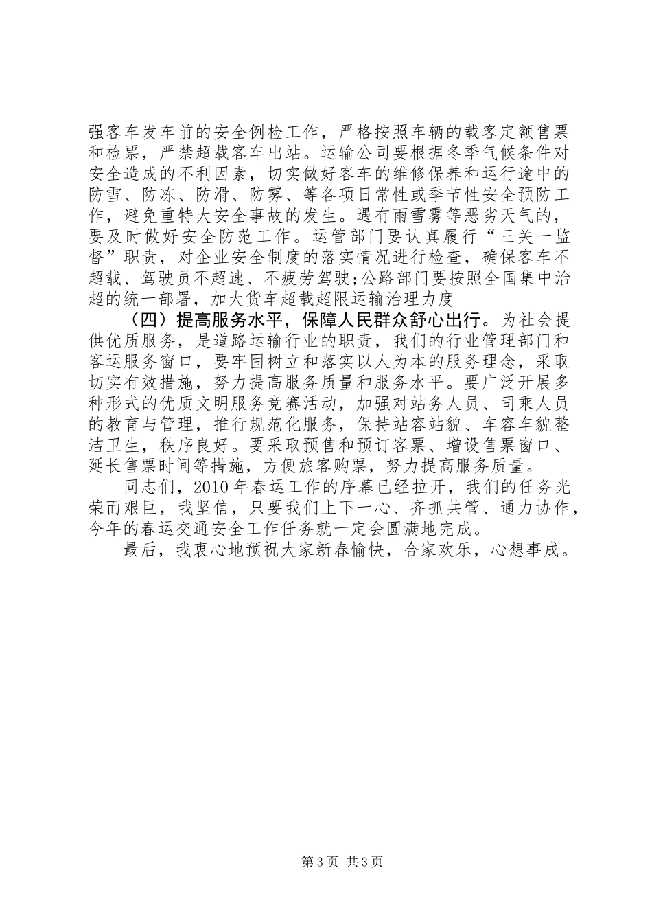 交通局在春运会议上的讲话_第3页