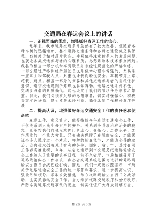 交通局在春运会议上的讲话