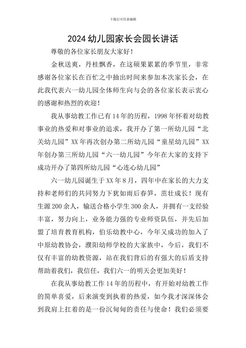 2024幼儿园家长会园长讲话_第1页