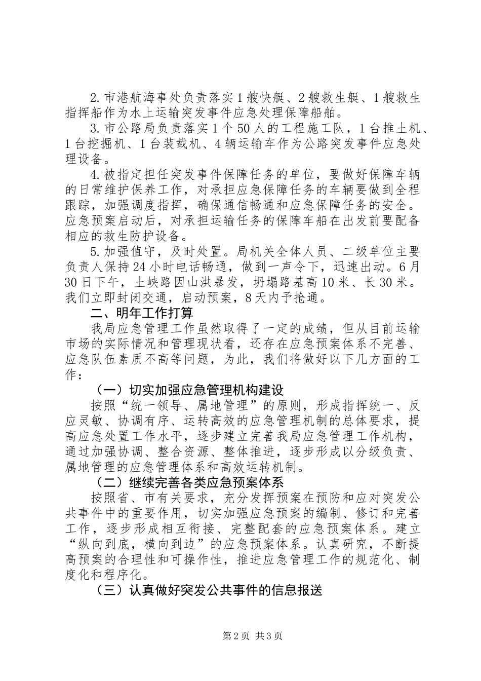 交通局应急管理工作总结_第2页