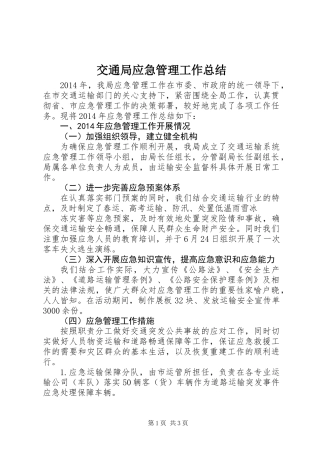 交通局应急管理工作总结