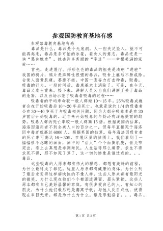 参观国防教育基地有感