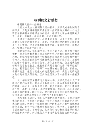 福利院之行感想