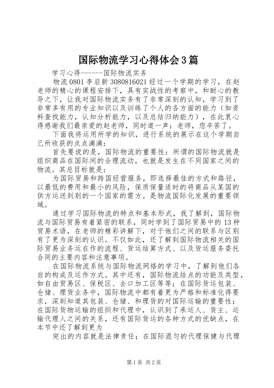 国际物流学习心得体会3篇 (3)_第1页