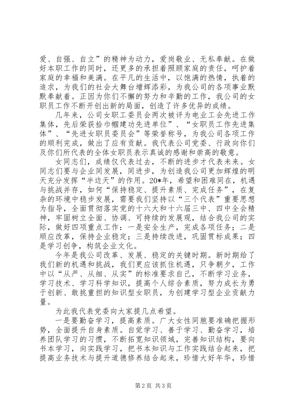 企业三八妇女节讲话稿范文_第2页