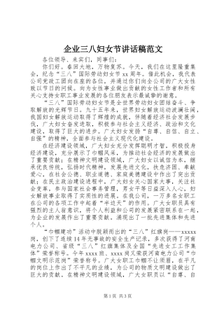 企业三八妇女节讲话稿范文