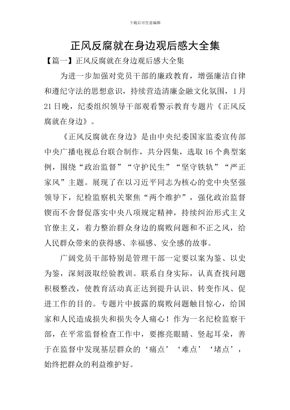 正风反腐就在身边观后感大全集_第1页