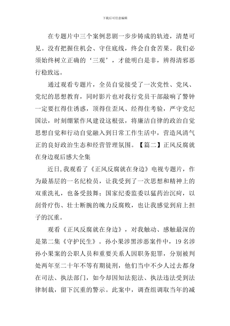 正风反腐就在身边观后感大全集_第2页