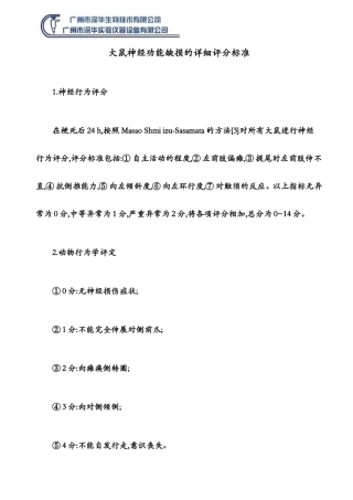 大鼠神经功能缺损的详细评分标准