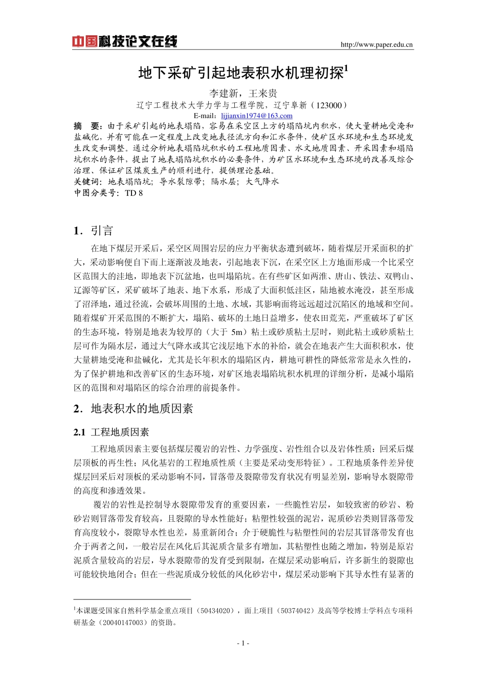 地下采矿引起地表积水机理初探_第1页