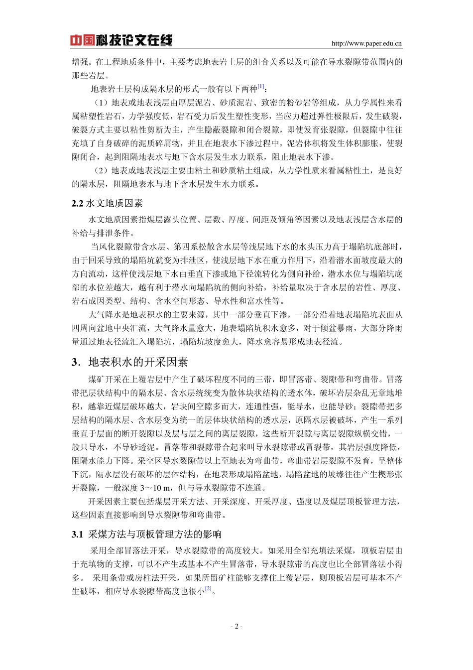 地下采矿引起地表积水机理初探_第2页