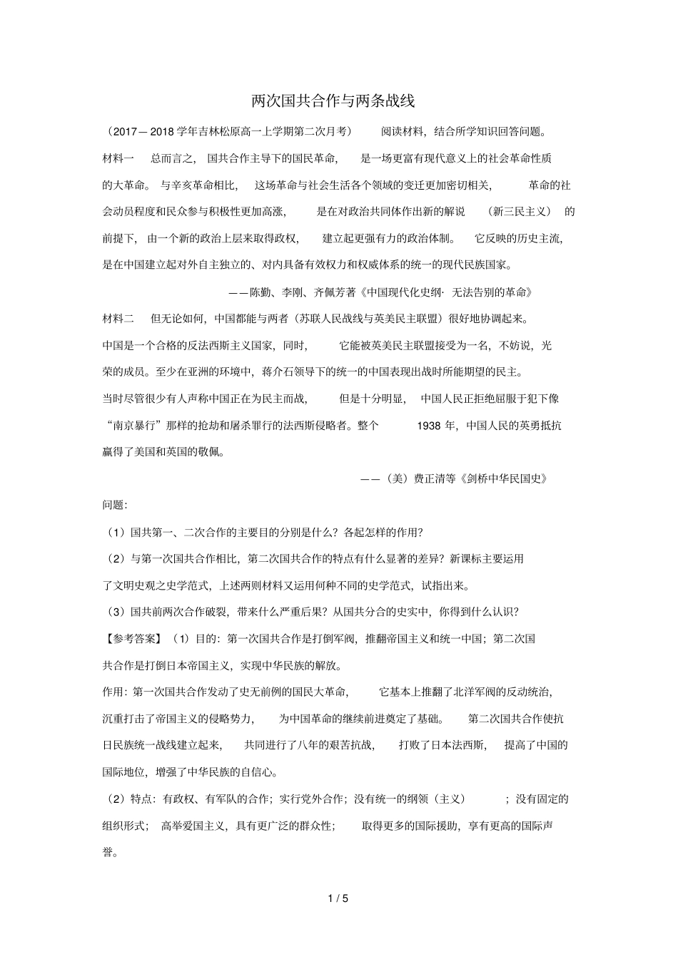 2018_2019学年高中历史每日一题两次国共合作与两条战线含解析新人教版必修1_第1页