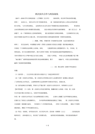 2018_2019学年高中历史每日一题两次国共合作与两条战线含解析新人教版必修1