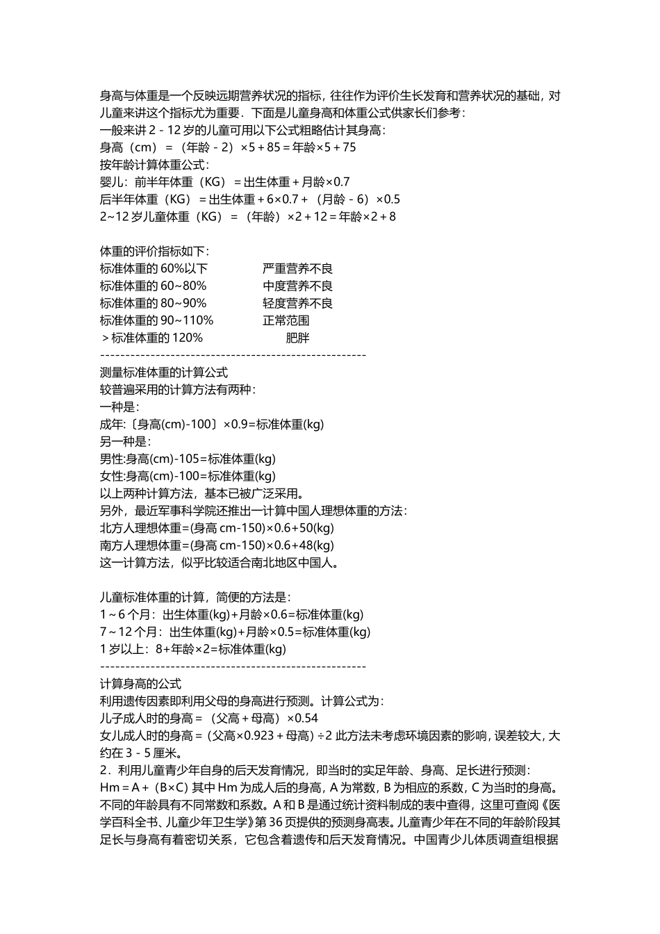 标准身高体重计算公式及评价方法_第1页