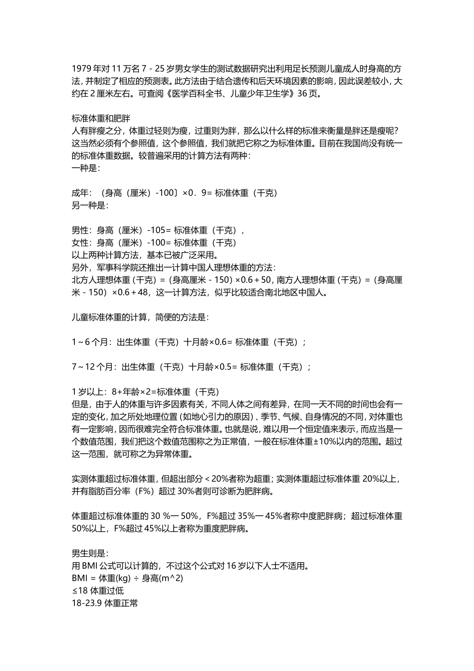 标准身高体重计算公式及评价方法_第2页
